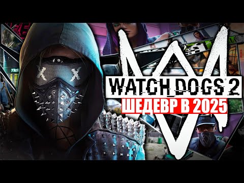 Видео: Watch Dogs 2: 9 лет спустя… (Стоит ли играть?) | Watch Dogs 2 сильно изменился