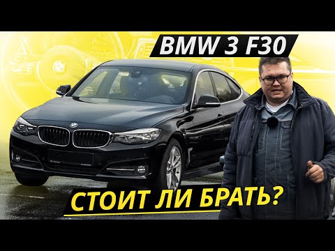 Видео: Огромная разница между рестайлингом и дорестайлингом! BMW 3er F30 | Подержанные автомобили