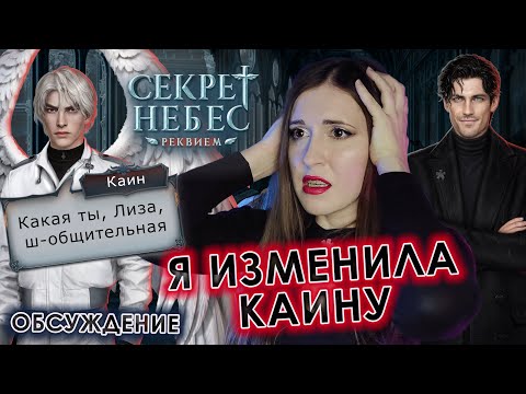 Видео: СЕКРЕТ НЕБЕС РЕКВИЕМ: ЧТО Я НАДЕЛАЛА?.. / КАИН, ПРОСТИ, Я ПЕРЕИГРАЮ! / ОБСУЖДАЕМ ОБНОВУ