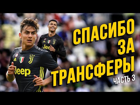 Видео: Ювентус, спасибо за трансферы! Дибала, Роналду | Часть 3 | ЧЕРНЫМ ПО БЕЛОМУ
