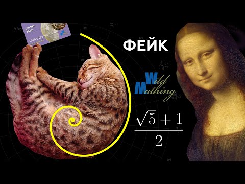 Видео: Вас обманывают насчет ЗОЛОТОГО СЕЧЕНИЯ!