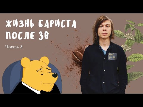 Видео: PIR—COFFEE 2020. Дмитрий Бородай. Жизнь бариста после 30. ч.3. Из бариста в кофе бизнес