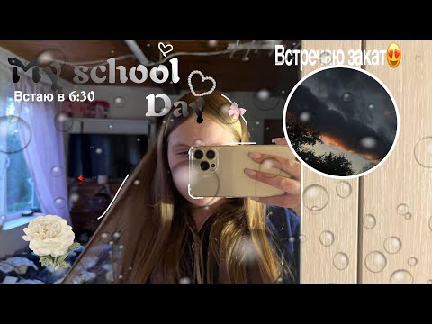 Видео: my school day|мой школьный день| встечаю закат| учеба|уроки|прогулка|#школа #vlog #grwm #рекомендаци