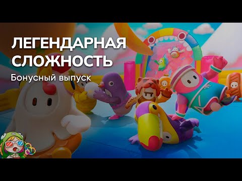 Видео: Стрим от 18/10/2023 – ЛЕГЕНДАРНАЯ СЛОЖНОСТЬ: БОНУС ОТ @DmitryBale. FALL GUYS