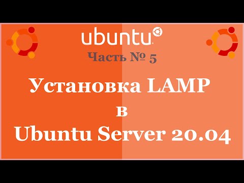 Видео: Установка LAMP в Ubuntu Server 20.04