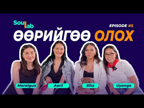 Видео: SOULAB - Episode 5 ❤️ Рита, Аарий | Өөрийгөө олох . . .
