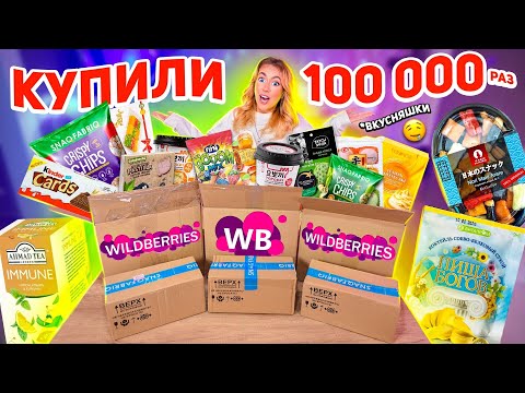 Видео: САМАЯ ПОПУЛЯРНАЯ ЕДА с WILDBERRIES❗️Скупила Все и Попробовала!