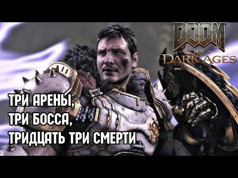 Видео: ТРИ АРЕНЫ,ТРИ БОССА,ТРИДЦАТЬ ТРИ СМЕРТИ - DOOM: The Dark Ages #3