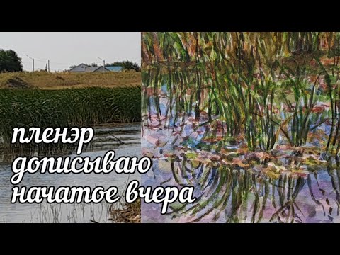 Видео: Пишу акварелью пруд. День второй