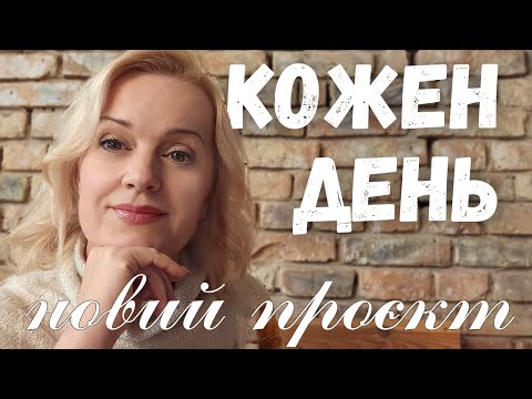 Видео: Марафон нових проєктів: шию, в’яжу, майструю — все за натхненням