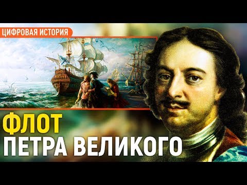 Видео: Становление петровского флота/Кирилл Назаренко