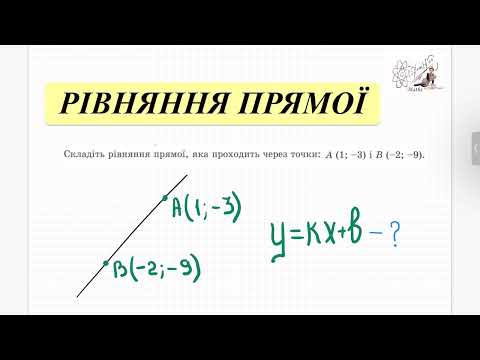 Видео: Рівняння прямої, що проходить через дві точки. Декартові координати. Геометрія 9 кл.