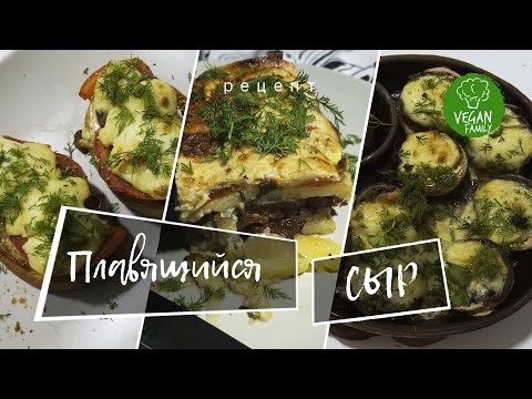 Видео: ПЛАВЯЩИЙСЯ ДОМАШНИЙ СЫР в пиццу, лазанью, запеканку || Vegan Family || веганский (постный) рецепт