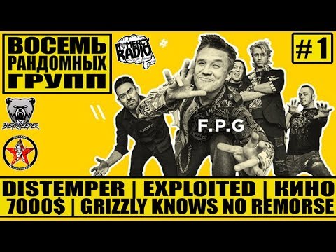 Видео: F.P.G - DISTEMPER | EXPLOITED | КИНО | 7000$ | Grizzly Knows No Remorse  - ВОСЕМЬ РАНДОМНЫХ ГРУПП