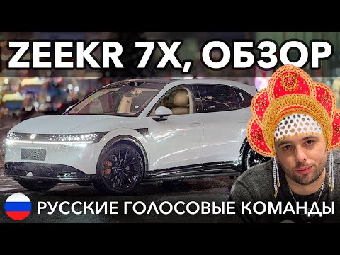 Видео: Zeekr 7x обзор, русификация всех экранов, приложения, обновление, прошивка!
