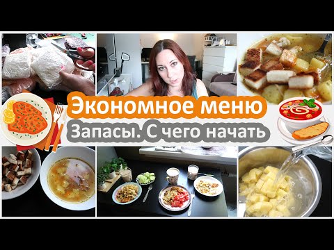 Видео: Экономное меню. С чего начать? Философия запасов. Что в морозилке?