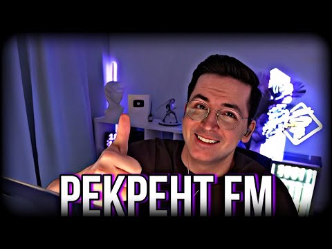 Видео: ПРИВЕТЫ НА RECRENT FM