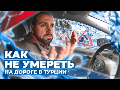 Видео: Соблюдайте Эти Правила Движения На Дороге в Турции и Ваши Близкие Будут в Безопасности в 2023 году