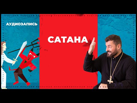 Видео: Сатана  | Вячеслав Рубский | 2012