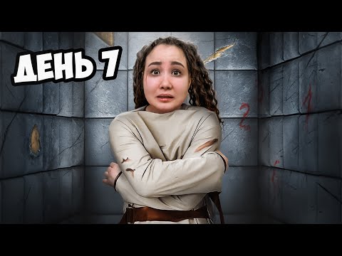 Видео: Я Провела 7 Дней в Одиночной Камере!