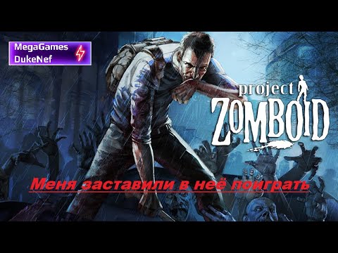 Видео: Project zomboid Меня заставили в неё поиграть Обзор от новичка 2025