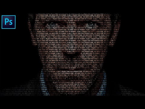 Видео: Текстовый портрет в Фотошопе Портрет из слов в Фотошопе Как создать текстовый портрет в фотошопе
