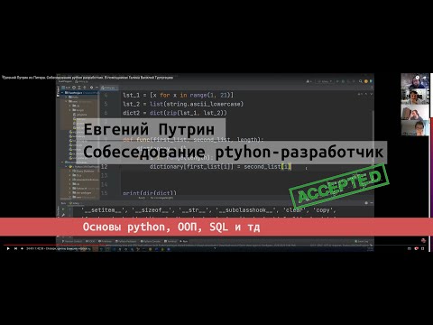 Видео: Собеседование junior python разработчик Евгений Путрин |  Галина Трошкина и Василий Туртугешев