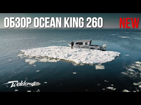 Видео: Катер для рыбалки и экспедиций Weldcraft Ocean King 260 | Финский залив | Алюминиевые катера