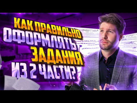Видео: Как правильно оформлять задания второй части ЕГЭ по обществознанию? | Валентиныч