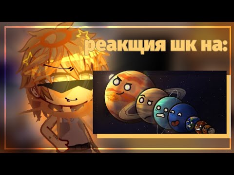 Видео: 【РЕАКЦИЯ ШАРАНУТОГО КОСМОСА НА: ЧТО, ЕСЛИ БЫ ПЛАНЕТЫ БЫЛИ УПОРЯДОЧЕНЫ ПО РАЗМЕРУ"】 「ЧИТ. ОПИС.」