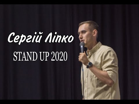 Видео: Stand Up 2020 Сергій Ліпко  - 19 хвилин стендап-комедії.