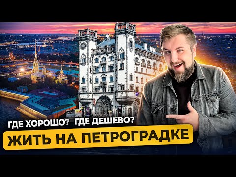 Видео: Петроградский район Санкт-Петербурга / Цены на квартиры в центре Питера / Про Питер