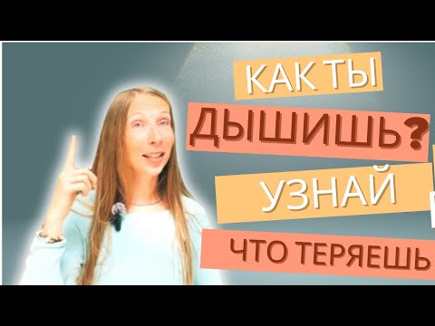 Видео: 5 причин почему дыхание мешает твоей жизни и как это изменить