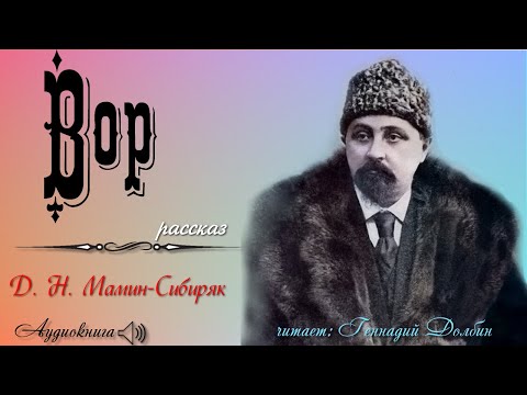 Видео: Д. Н. Мамин-Сибиряк. ВОР. Рассказ. Читает Геннадий Долбин
