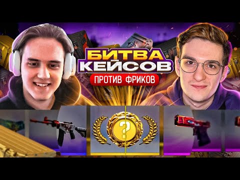 Видео: БИТВА КЕЙСОВ (CS:GO) / STANISLAW9, EVELONE192, ШАРФ, ШОК #stanislaw9 #станислав9 #шарф #эвелонксго