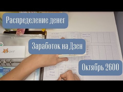 Видео: Распределение денег. Октябрь 2600. Заработок на Дзен.