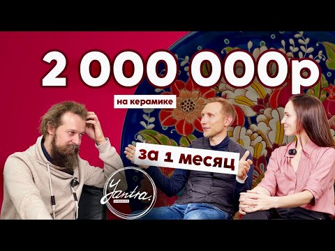 Видео: 🍯 2 МЛН НА КЕРАМИКЕ - КАК ТАК? / ЯНТРА КЕРАМИКА