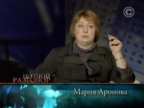 Видео: Ночной разговор. Мария Аронова (2009)