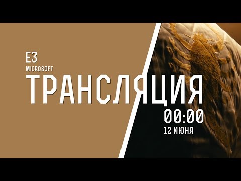 Видео: E3 на русском: Microsoft