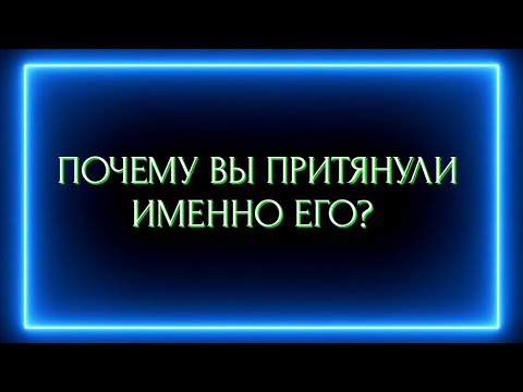 Видео: ПОЧЕМУ ВЫ ПРИТЯНУЛИ ИМЕННО ЕГО?