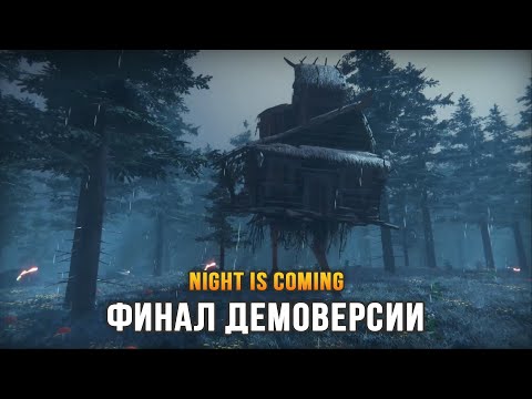 Видео: Night is Coming (Часть 2) - Финал Демоверсии