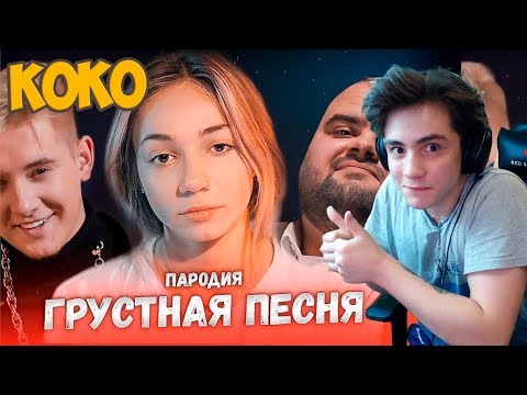 Видео: THRILL PILL, Егор Крид & MORGENSHTERN - Грустная Песня (Пародия ГРУСТНАЯ ПЕСНЯ) Реакция Чоткий Паца