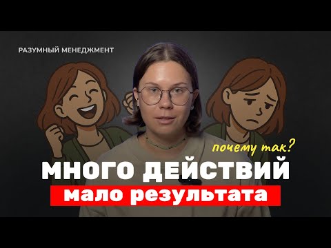 Видео: Почему мы путаем занятость с эффективностью (и как перестать)
