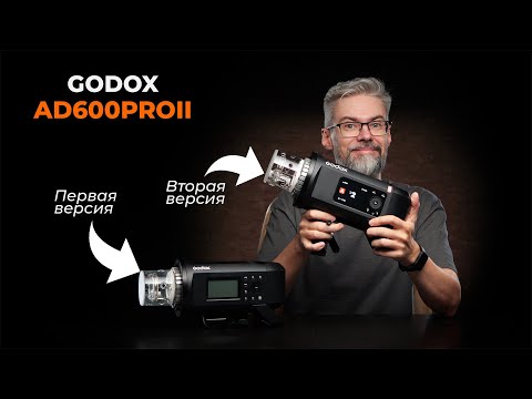 Видео: Godox AD600Pro II: Обзор новой версии популярной вспышки