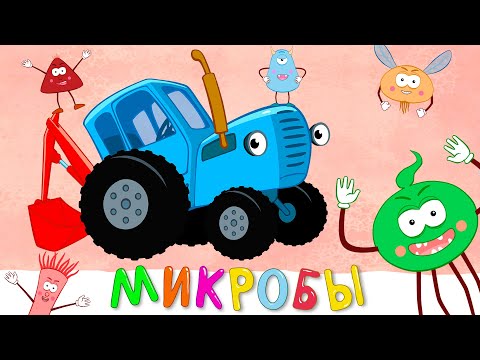 Видео: МИКРОБЫ - Синий трактор - Песня мультик для детей малышей новинки 2020