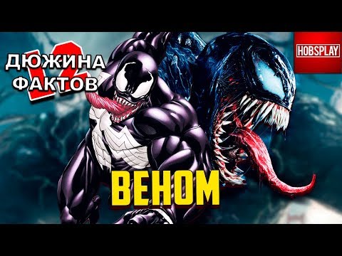 Видео: 12 Фактов Веном!