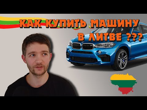 Видео: Как стать автовладельцем в Литве