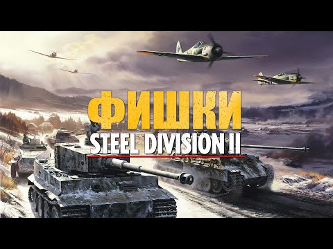 Видео: Steel Division 2. Фишки