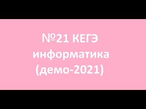Видео: №21 КЕГЭ по информатике (демо-2021)