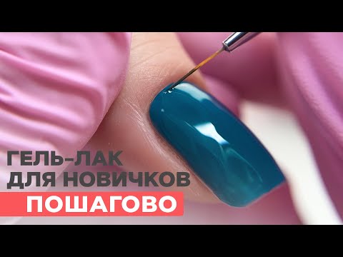 Видео: Покрытие гель лаком для новичков ПОШАГОВО | Как выравнивать и покрывать под кутикулу?